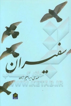 سفیران: مجموعه شعر