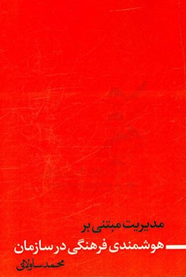 مدیریت مبتنی بر هوشمندی فرهنگی در سازمان