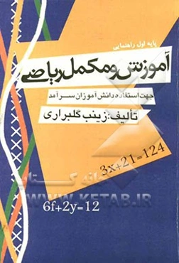 آموزش و مکمل ریاضی پایه‌ی اول راهنمایی جهت استفاده‌ی دانش‌آموزان سرآمد