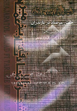 شجره الامجاد فی تاریخ میرعماد "جنبش میرعماد در مازندران