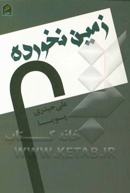 زمین نخورده: مجموعه شعر