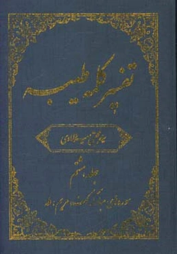 تفسیر کلمه طیبه: سوره‌های مبارکه کهف،‌ مریم، طه