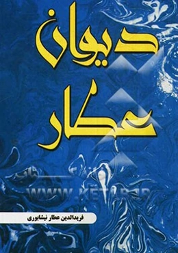 دیوان عطار: غزلیات، قصاید، ترجیعات، ترکیبات