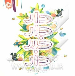 دار دار خبر دار