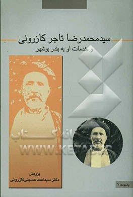 سیدمحمدرضا تاجر کازرونی و خدمات او به بندر بوشهر و نهضت جنوب