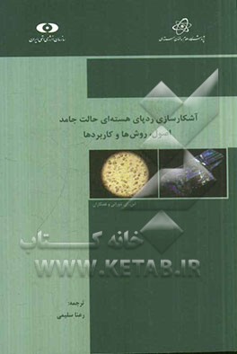 آشکارسازی ردپای هسته‌ای حالت جامد، اصول، روش‌ها و کاربردها