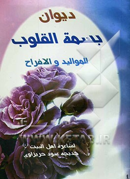 دیوان بسمه القلوب