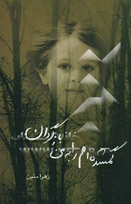 گمشده‌ام را به من بازگردان