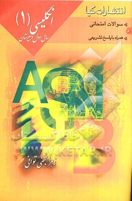 سئوالات امتحانی زبان انگلیسی (1) همراه با پاسخ تشریحی