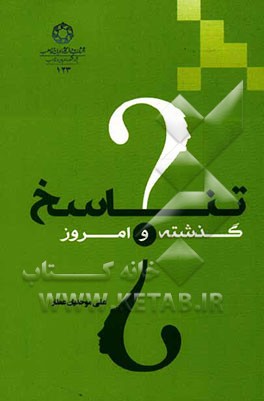 تناسخ، گذشته و امروز