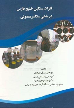 فلزات سنگین خلیج فارس در ماهی سنگسر معمولی: منطقه مورد مطالعه سواحل بندر بوشهر