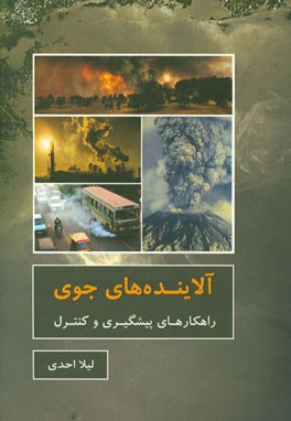 آلاینده‌های جوی: راهکارهای پیشگیری و کنترل