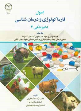 اصول فارماکولوژی و درمان‌شناسی دامپزشکی (3) مباحث: فارماکولوژی مواد ضد عفونی‌کننده و گندزدا، شیمی درمانی بیماری‌های میکربی و شیمی درمانی عفونت‌های ...