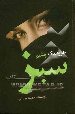 عروسک چشم سبز