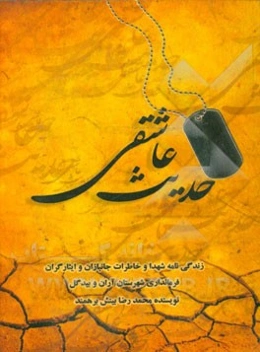 حدیث عاشقی: مجموعه زندگی‌نامه و خاطرات شهدا، جانبازان و ایثارگران فرمانداری شهرستان آران و بیدگل