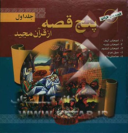 پنج قصه از قرآن مجید