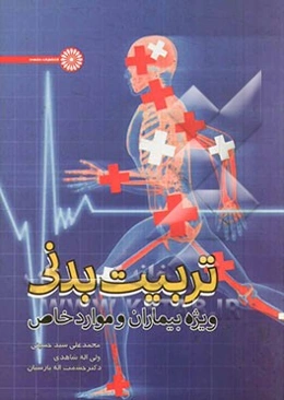 تربیت بدنی ویژه‌ی بیماران و موارد خاص