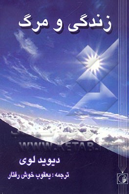 زندگی و مرگ