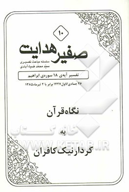 صفیر هدایت: نگاه قرآن به کردار نیک کافران