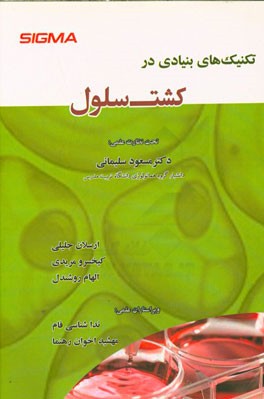 تکنیک‌های بنیادی در کشت سلول