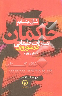 حاکمان: مبارزات طبقاتی در شوروی (دوره سوم: 1941 - 1930
