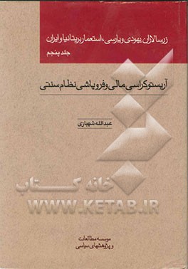 زرسالاران یهودی و پارسی استعمار بریتانیا و ایران: آریستوکراسی مالی و فروپاشی نظام سنتی