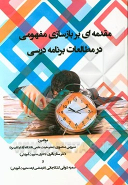 مقدمه‌ای بر بازسازی مفهومی در مطالعات برنامه درسی