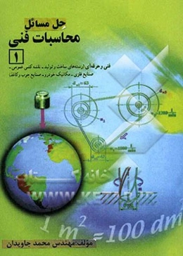 حل مسائل محاسبات فنی (1)
