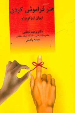 هنر فراموش کردن