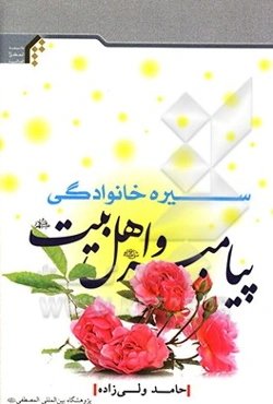 سیره خانوادگی پیامبر (ص) و اهل‌ بیت‌ (ع)