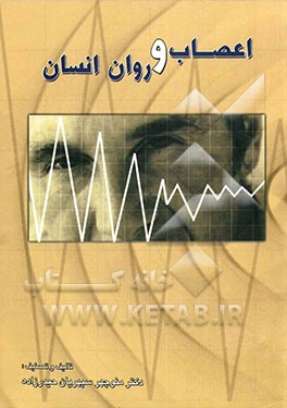 اعصاب و روان انسان