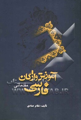آموزش واژگان فارسی مقدماتی با واژه‌نامه فارسی - انگلیسی