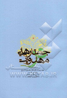 جستارهایی در مهدویت (مهدویت و فلسفه نظری تاریخ، جهانی‌شدن، نزاع حق و باطل‌، انقلاب و انتظار