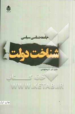 جامعه‌شناسی سیاسی: شناخت دولت