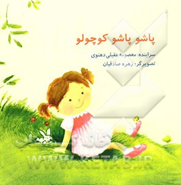 پاشو پاشو کوچولو