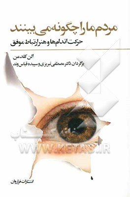 مردم ما را چگونه می‌بینند: حرکت اندام‌ها و هنر ارتباط موفق