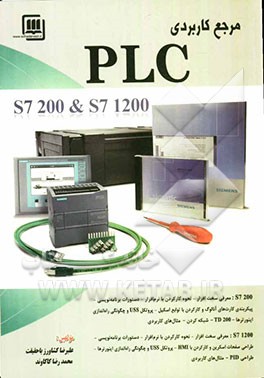مرجع کاربردی PLC سری S7 200 و S7 1200