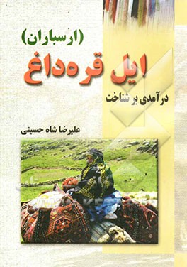 درآمدی بر شناخت ایل قره‌داغ (ارسباران