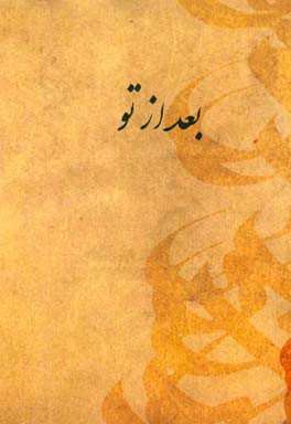 بعد از تو