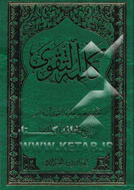 کلمه التقوی: کتاب الصوم، کتاب الاعتکاف، کتاب الزکاه، کتاب الخمس و الانفال، کتاب الامر بالمعروف و النهی عن المنکر (القسم الاول): العبادات