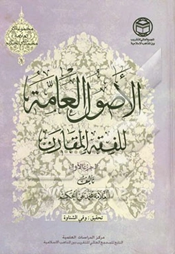 اصول العامه للفقه المقارن