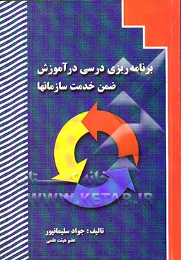 برنامه‌ریزی درسی در آموزش ضمن خدمت سازمانها