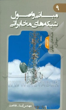 مبانی و اصول شبکه‌های مخابراتی: شبکه‌های سلولی (موبایل)