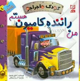 من راننده کامیون هستم