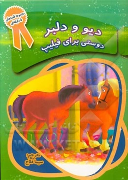 دیو و دلبر (دوستی برای فیلیپ)