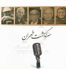 سرگذشت تهران: تهران قدیم به روایت نام‌آوران تهرانی