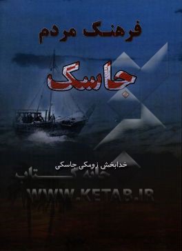 فرهنگ مردم جاسک