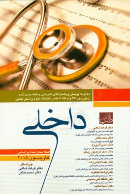 مجموعه سوالات بورد و ارتقاء داخلی با پاسخ تشریحی 1395