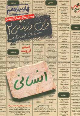 پرسش‌های چهارگزینه‌ای دین و زندگی 2 انسانی - پایه یازدهم