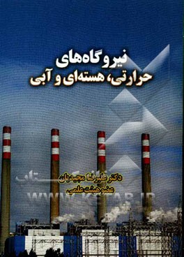 نیروگاه‌های حرارتی، هسته‌ای و آبی